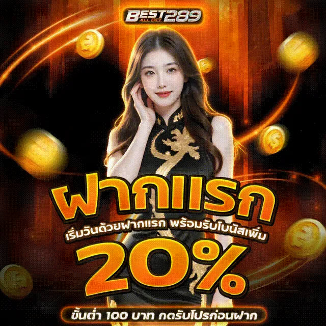 BEST289-ฝากแรก