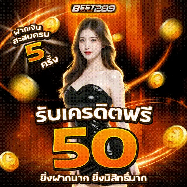 BEST289-เครดิตฟรี